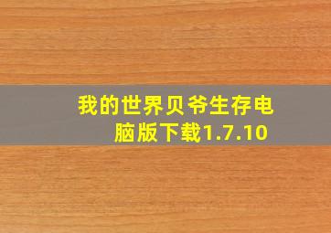 我的世界贝爷生存电脑版下载1.7.10