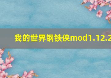 我的世界钢铁侠mod1.12.2