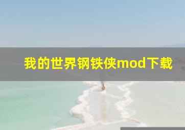 我的世界钢铁侠mod下载