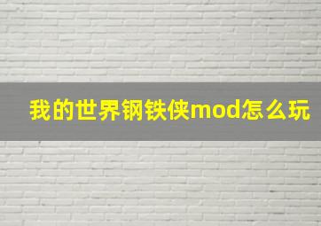 我的世界钢铁侠mod怎么玩