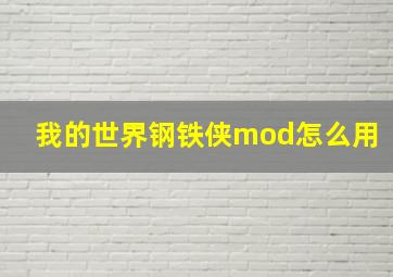 我的世界钢铁侠mod怎么用