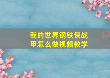 我的世界钢铁侠战甲怎么做视频教学