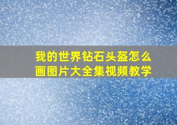 我的世界钻石头盔怎么画图片大全集视频教学