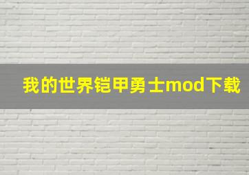 我的世界铠甲勇士mod下载