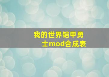 我的世界铠甲勇士mod合成表