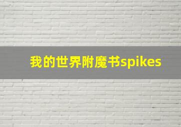 我的世界附魔书spikes