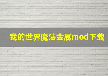 我的世界魔法金属mod下载