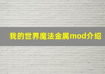 我的世界魔法金属mod介绍