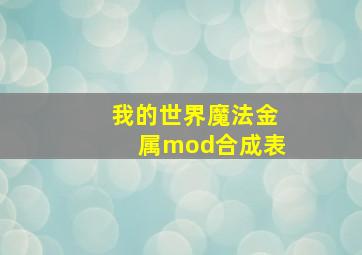 我的世界魔法金属mod合成表