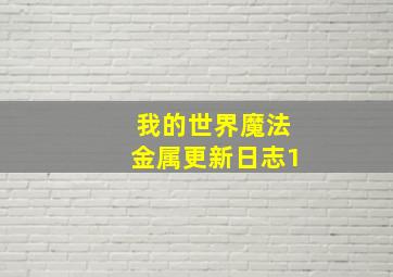 我的世界魔法金属更新日志1