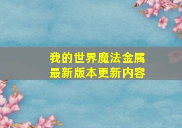 我的世界魔法金属最新版本更新内容