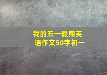 我的五一假期英语作文50字初一