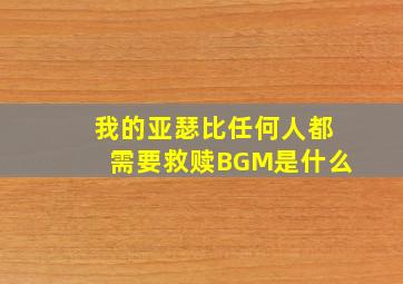 我的亚瑟比任何人都需要救赎BGM是什么