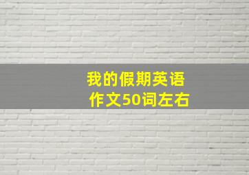 我的假期英语作文50词左右