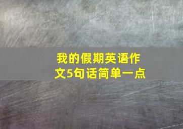 我的假期英语作文5句话简单一点