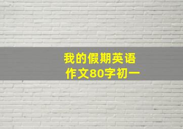 我的假期英语作文80字初一