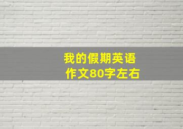 我的假期英语作文80字左右