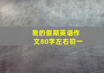 我的假期英语作文80字左右初一