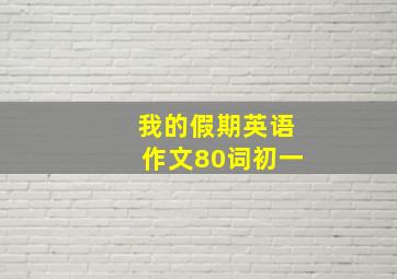 我的假期英语作文80词初一