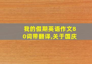 我的假期英语作文80词带翻译,关于国庆