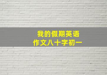 我的假期英语作文八十字初一