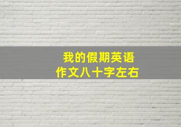 我的假期英语作文八十字左右