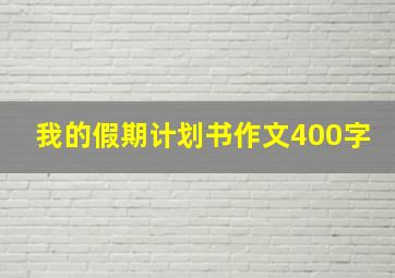 我的假期计划书作文400字