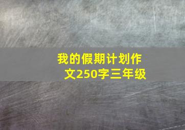 我的假期计划作文250字三年级