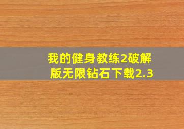 我的健身教练2破解版无限钻石下载2.3