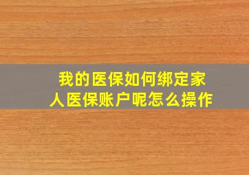 我的医保如何绑定家人医保账户呢怎么操作