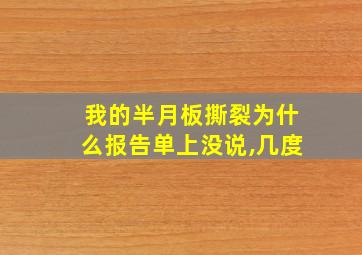 我的半月板撕裂为什么报告单上没说,几度