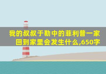 我的叔叔于勒中的菲利普一家回到家里会发生什么,650字