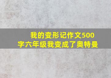 我的变形记作文500字六年级我变成了奥特曼