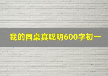 我的同桌真聪明600字初一