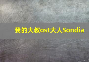 我的大叔ost大人Sondia