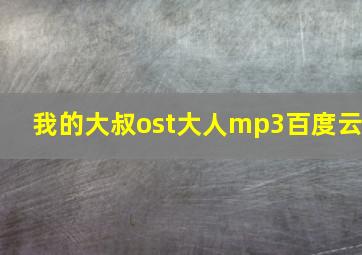 我的大叔ost大人mp3百度云