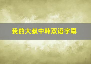 我的大叔中韩双语字幕