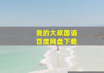 我的大叔国语百度网盘下载