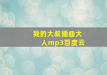 我的大叔插曲大人mp3百度云