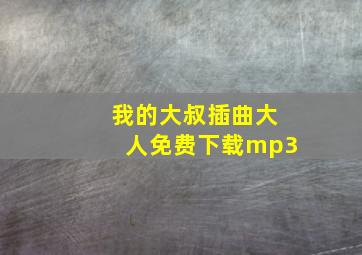 我的大叔插曲大人免费下载mp3