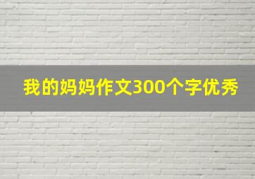 我的妈妈作文300个字优秀