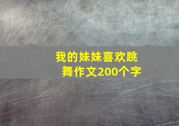 我的妹妹喜欢跳舞作文200个字