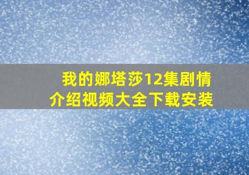 我的娜塔莎12集剧情介绍视频大全下载安装