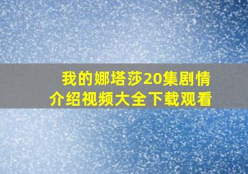 我的娜塔莎20集剧情介绍视频大全下载观看