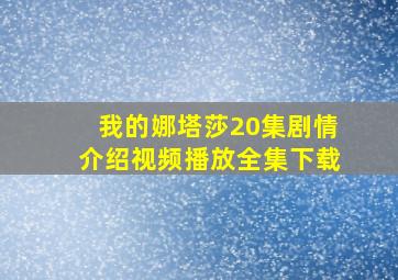 我的娜塔莎20集剧情介绍视频播放全集下载