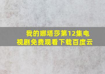 我的娜塔莎第12集电视剧免费观看下载百度云