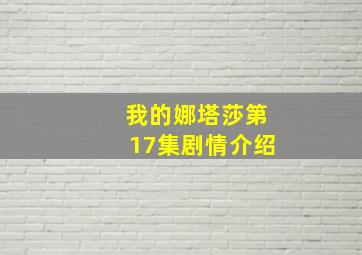 我的娜塔莎第17集剧情介绍