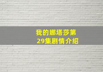 我的娜塔莎第29集剧情介绍