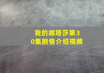 我的娜塔莎第30集剧情介绍视频