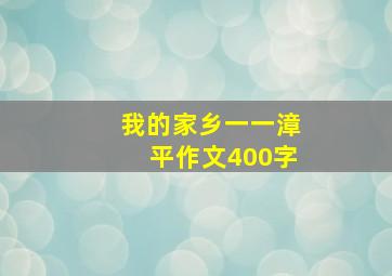 我的家乡一一漳平作文400字